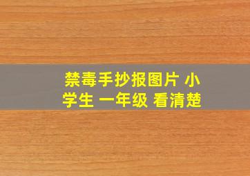 禁毒手抄报图片 小学生 一年级 看清楚